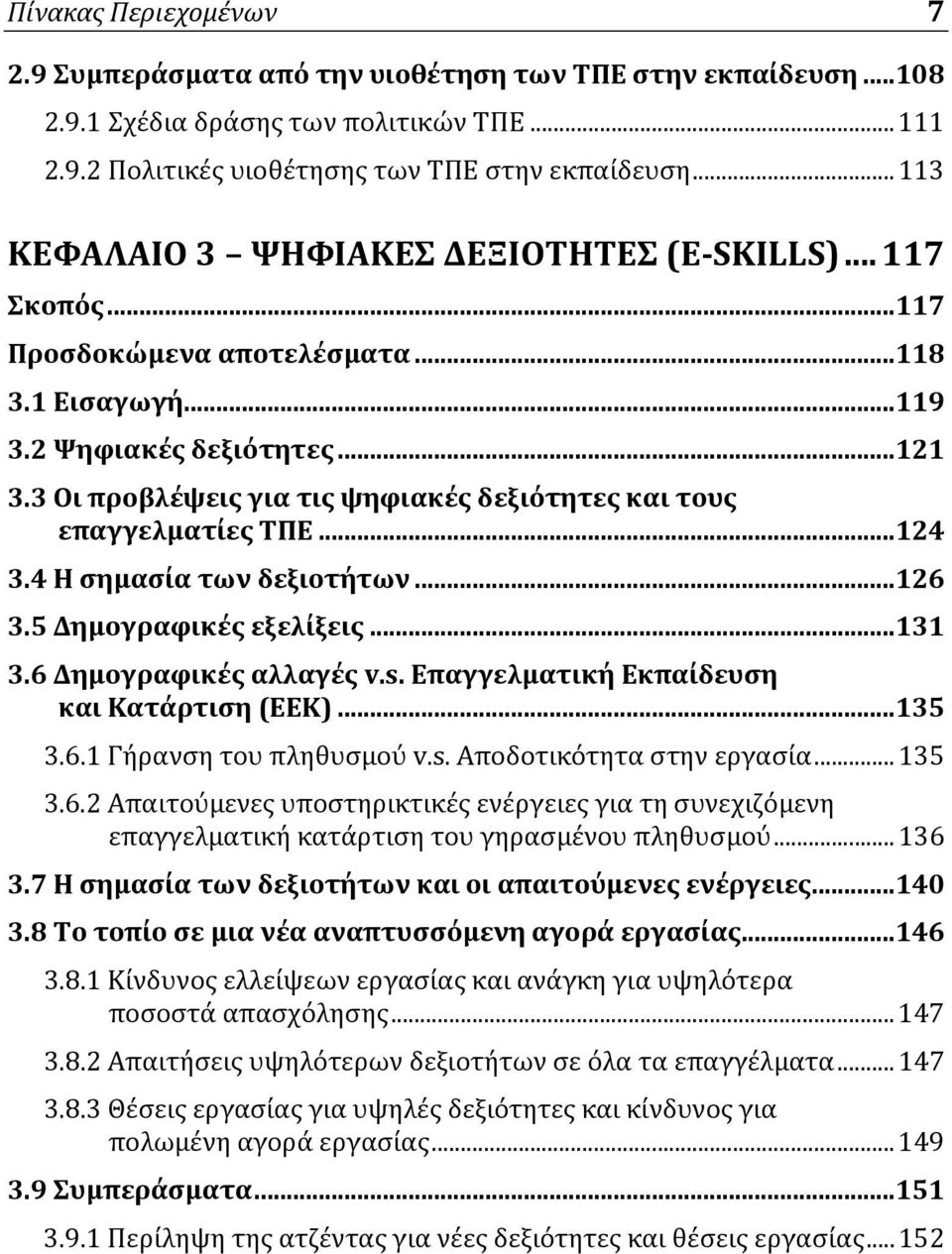 3 Οι προβλέψεις για τις ψηφιακές δεξιότητες και τους επαγγελματίες ΤΠΕ...124 3.4 Η σημασία των δεξιοτήτων...126 3.5 Δημογραφικές εξελίξεις...131 3.6 Δημογραφικές αλλαγές v.s.