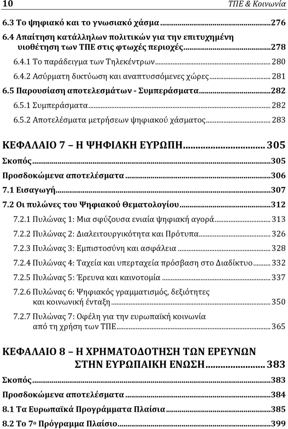 .. 283 ΚΕΦΑΛΑΙΟ 7 H ΨΗΦΙΑΚΗ ΕΥΡΩΠΗ... 305 Σκοπός...305 Προσδοκώμενα αποτελέσματα...306 7.1 Εισαγωγή...307 7.2 Οι πυλώνες του Ψηφιακού Θεματολογίου...312 7.2.1 Πυλώνας 1: Μια σφύζουσα ενιαία ψηφιακή αγορά.