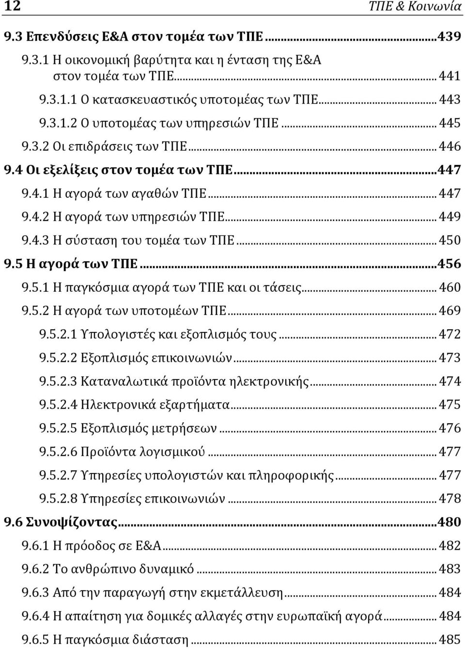 5 Η αγορά των ΤΠΕ...456 9.5.1 Η παγκόσμια αγορά των ΤΠΕ και οι τάσεις... 460 9.5.2 Η αγορά των υποτομέων ΤΠΕ... 469 9.5.2.1 Υπολογιστές και εξοπλισμός τους... 472 9.5.2.2 Εξοπλισμός επικοινωνιών.