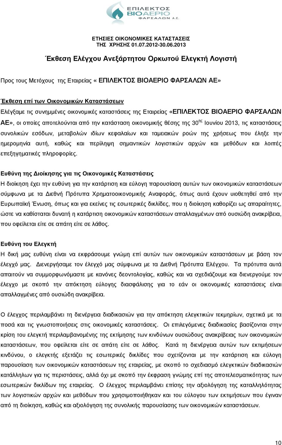 κεφαλαίων και ταµειακών ροών της χρήσεως που έληξε την ηµεροµηνία αυτή, καθώς και περίληψη σηµαντικών λογιστικών αρχών και µεθόδων και λοιπές επεξηγηµατικές πληροφορίες.