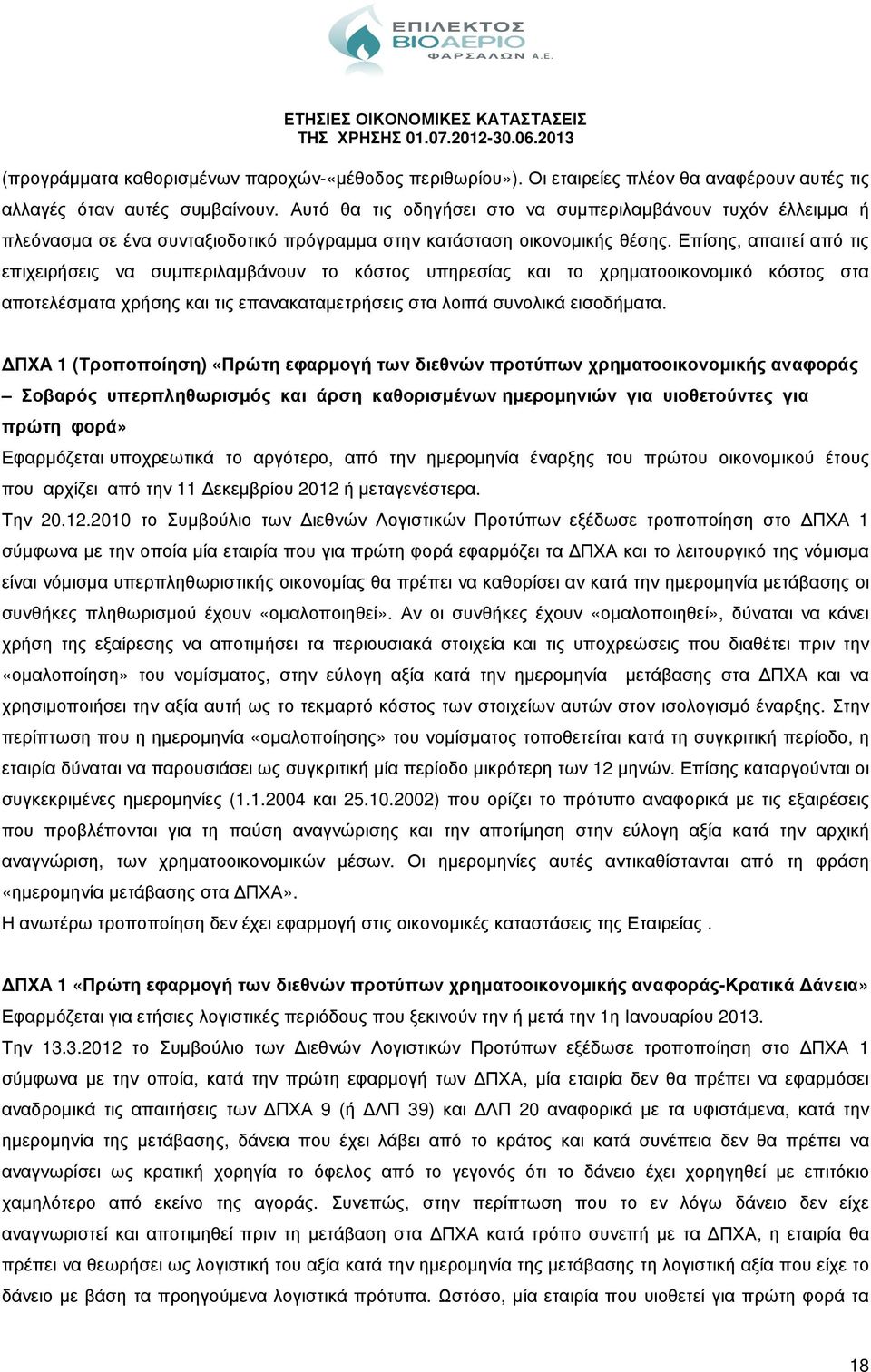 Επίσης, απαιτεί από τις επιχειρήσεις να συµπεριλαµβάνουν το κόστος υπηρεσίας και το χρηµατοοικονοµικό κόστος στα αποτελέσµατα χρήσης και τις επανακαταµετρήσεις στα λοιπά συνολικά εισοδήµατα.