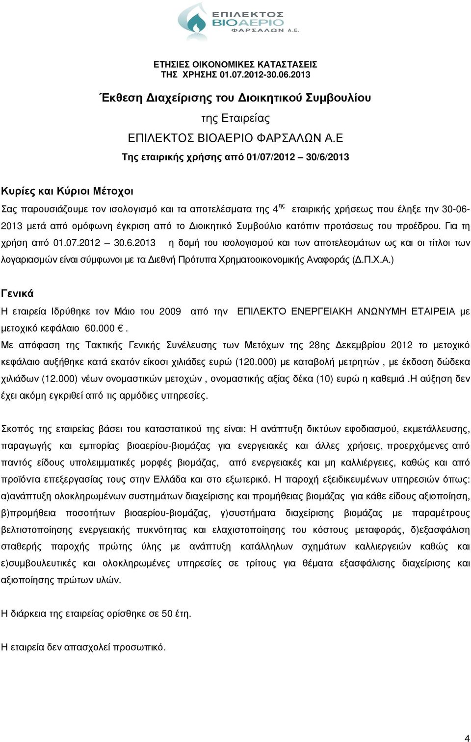 έγκριση από το ιοικητικό Συµβούλιο κατόπιν προτάσεως του προέδρου. Για τη χρήση από 01.07.2012 30.6.