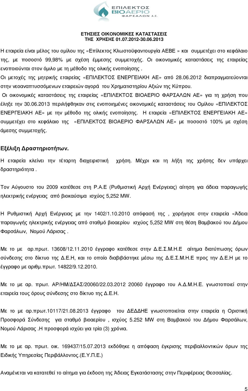 2012 διαπραγµατεύονται στην νεοαναπτυσσόµενων εταιρειών αγορά του Χρηµατιστηρίου Αξιών της Κύπρου.