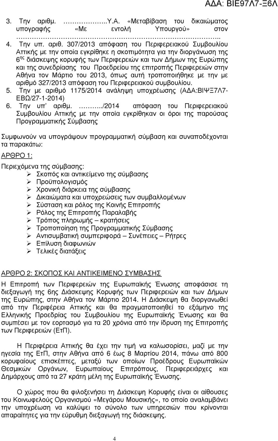 307/2013 απόφαση του Περιφερειακού Συµβουλίου Αττικής µε την οποία εγκρίθηκε η σκοπιµότητα για την διοργάνωση της 6 ης διάσκεψης κορυφής των Περιφερειών και των ήµων της Ευρώπης και της συνεδρίασης