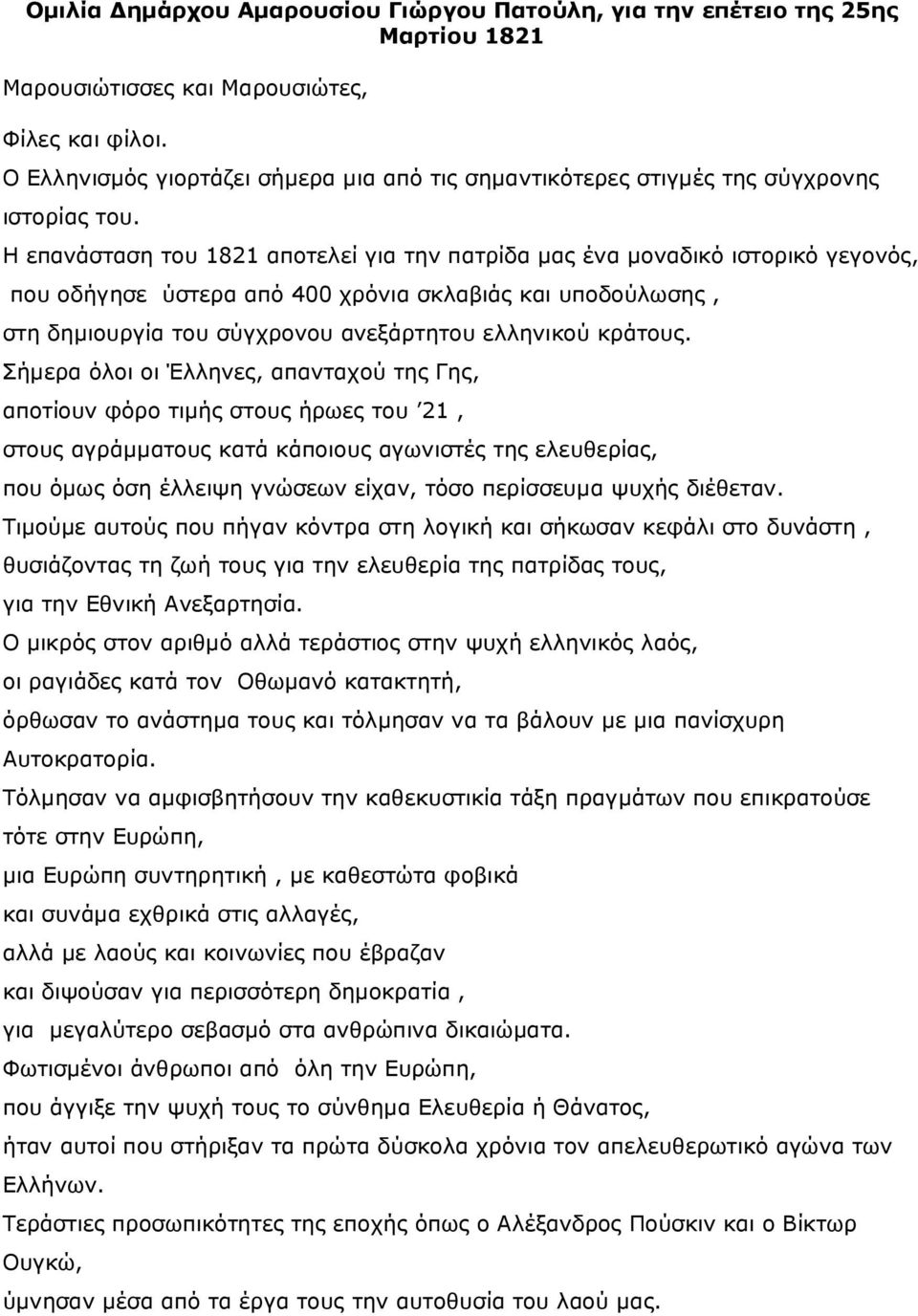 Η επανάσταση του 1821 αποτελεί για την πατρίδα µας ένα µοναδικό ιστορικό γεγονός, που οδήγησε ύστερα από 400 χρόνια σκλαβιάς και υποδούλωσης, στη δηµιουργία του σύγχρονου ανεξάρτητου ελληνικού