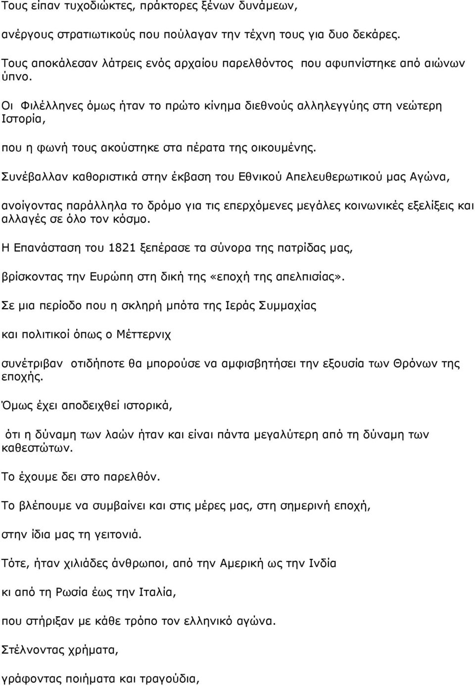 Συνέβαλλαν καθοριστικά στην έκβαση του Εθνικού Απελευθερωτικού µας Αγώνα, ανοίγοντας παράλληλα το δρόµο για τις επερχόµενες µεγάλες κοινωνικές εξελίξεις και αλλαγές σε όλο τον κόσµο.