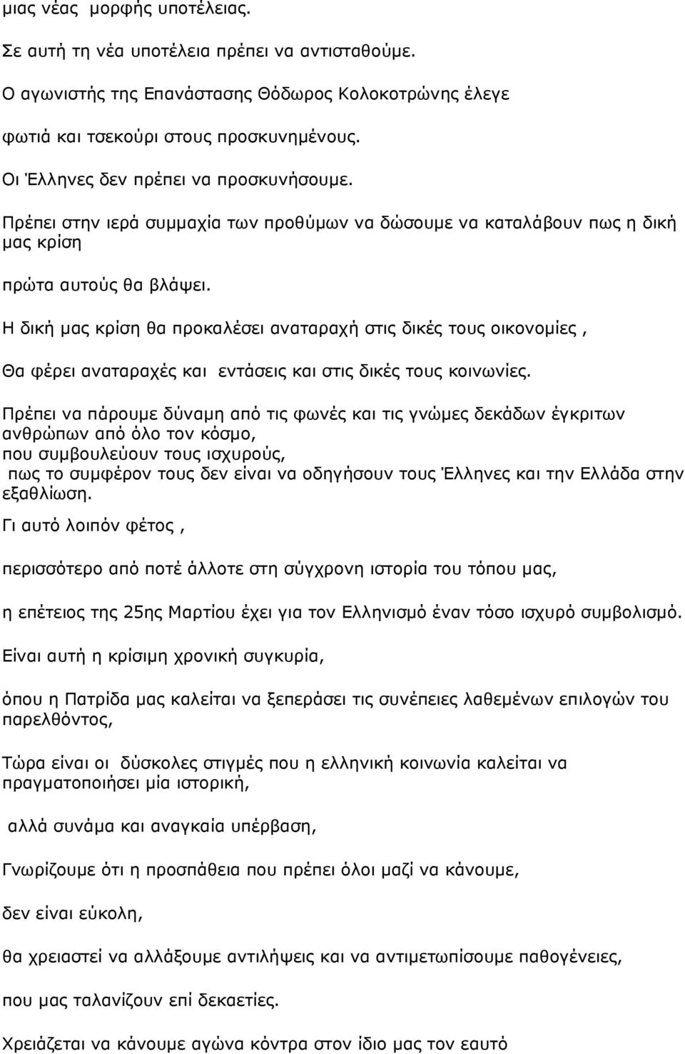 Η δική µας κρίση θα προκαλέσει αναταραχή στις δικές τους οικονοµίες, Θα φέρει αναταραχές και εντάσεις και στις δικές τους κοινωνίες.