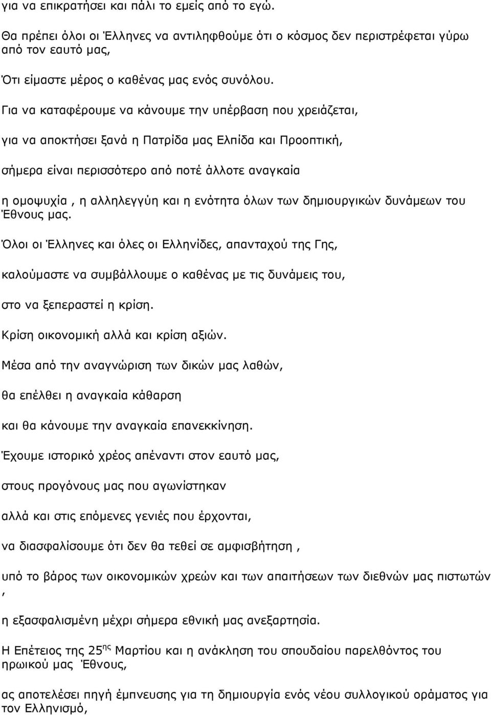 ενότητα όλων των δηµιουργικών δυνάµεων του Έθνους µας. Όλοι οι Έλληνες και όλες οι Ελληνίδες, απανταχού της Γης, καλούµαστε να συµβάλλουµε ο καθένας µε τις δυνάµεις του, στο να ξεπεραστεί η κρίση.