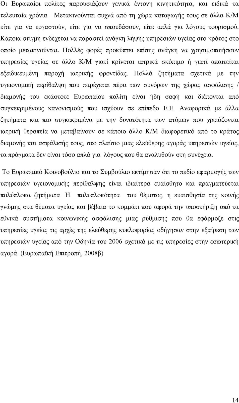 Κάπνηα ζηηγκή ελδέρεηαη λα παξαζηεί αλάγθε ιήςεο ππεξεζηψλ πγείαο ζην θξάηνο ζην νπνίν κεηαθηλνχληαη.