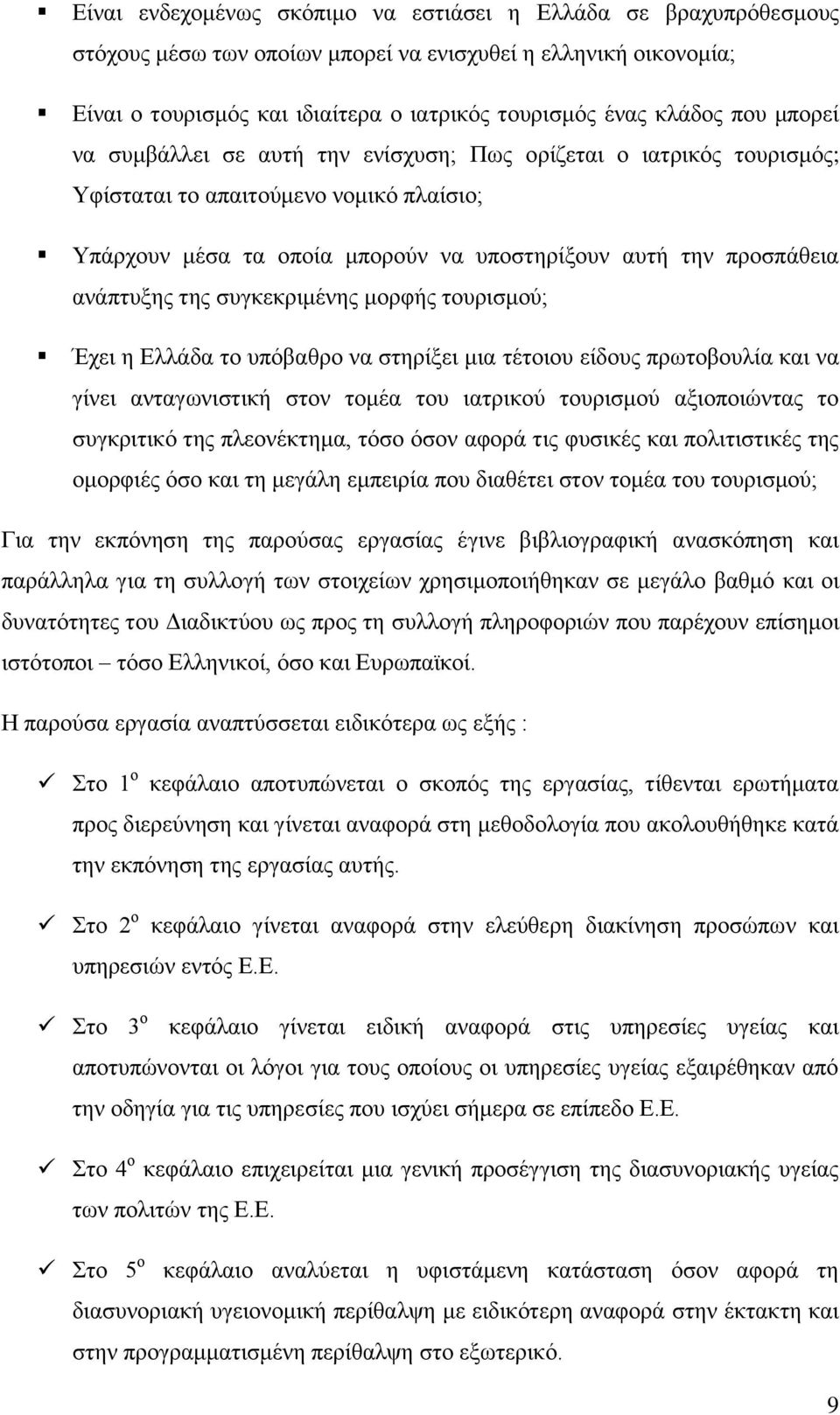 ηεο ζπγθεθξηκέλεο κνξθήο ηνπξηζκνχ; Έρεη ε Διιάδα ην ππφβαζξν λα ζηεξίμεη κηα ηέηνηνπ είδνπο πξσηνβνπιία θαη λα γίλεη αληαγσληζηηθή ζηνλ ηνκέα ηνπ ηαηξηθνχ ηνπξηζκνχ αμηνπνηψληαο ην ζπγθξηηηθφ ηεο