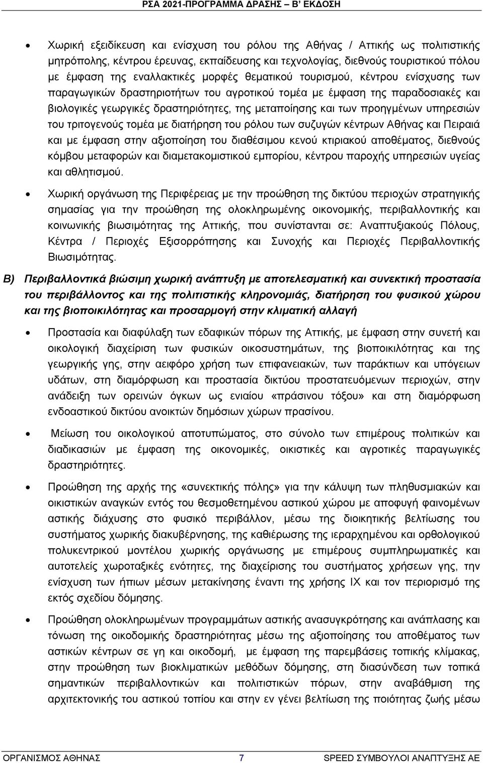 ππεξεζηψλ ηνπ ηξηηνγελνχο ηνκέα κε δηαηήξεζε ηνπ ξφινπ ησλ ζπδπγψλ θέληξσλ ζήλαο θαη Πεηξαηά θαη κε έκθαζε ζηελ αμηνπνίεζε ηνπ δηαζέζηκνπ θελνχ θηηξηαθνχ απνζέκαηνο, δηεζλνχο θφκβνπ κεηαθνξψλ θαη