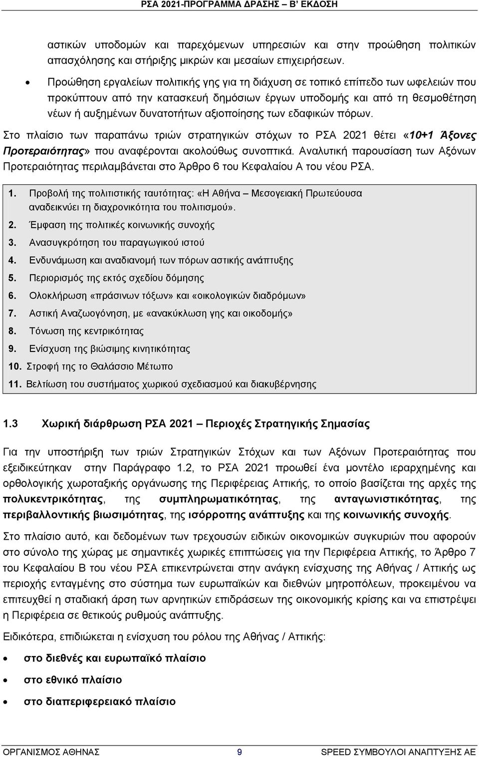 ησλ εδαθηθψλ πφξσλ. ην πιαίζην ησλ παξαπάλσ ηξηψλ ζηξαηεγηθψλ ζηφρσλ ην Ρ 2021 ζέηεη «10+1 Άμνλεο Πξνηεξαηόηεηαο» πνπ αλαθέξνληαη αθνινχζσο ζπλνπηηθά.