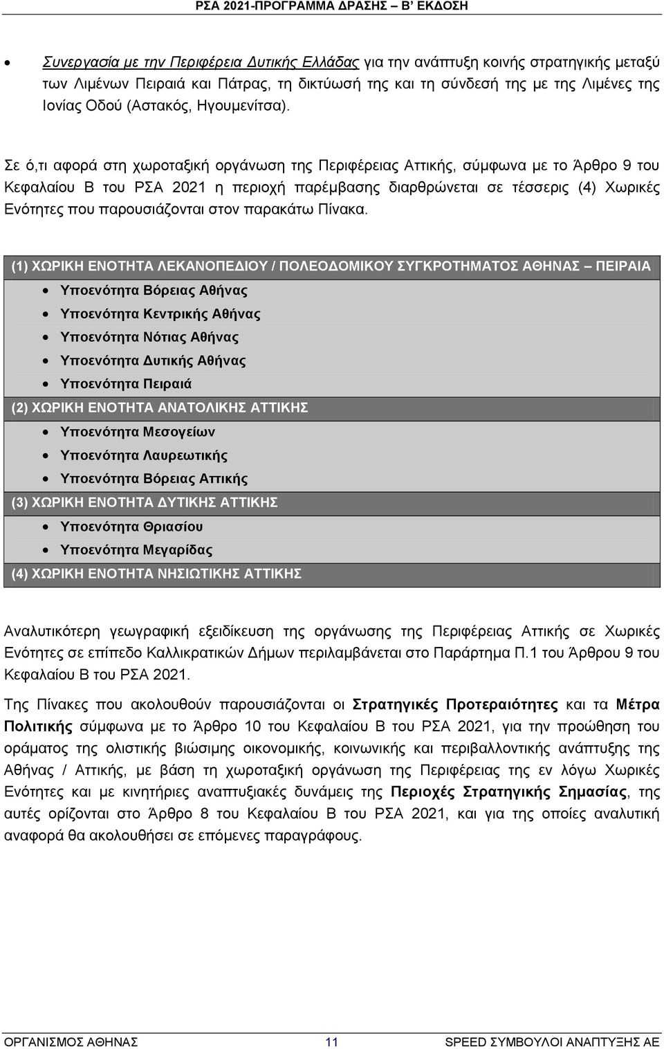 ε φ,ηη αθνξά ζηε ρσξνηαμηθή νξγάλσζε ηεο Πεξηθέξεηαο ηηηθήο, ζχκθσλα κε ην Άξζξν 9 ηνπ Κεθαιαίνπ Β ηνπ Ρ 2021 ε πεξηνρή παξέκβαζεο δηαξζξψλεηαη ζε ηέζζεξηο (4) Υσξηθέο Δλφηεηεο πνπ παξνπζηάδνληαη