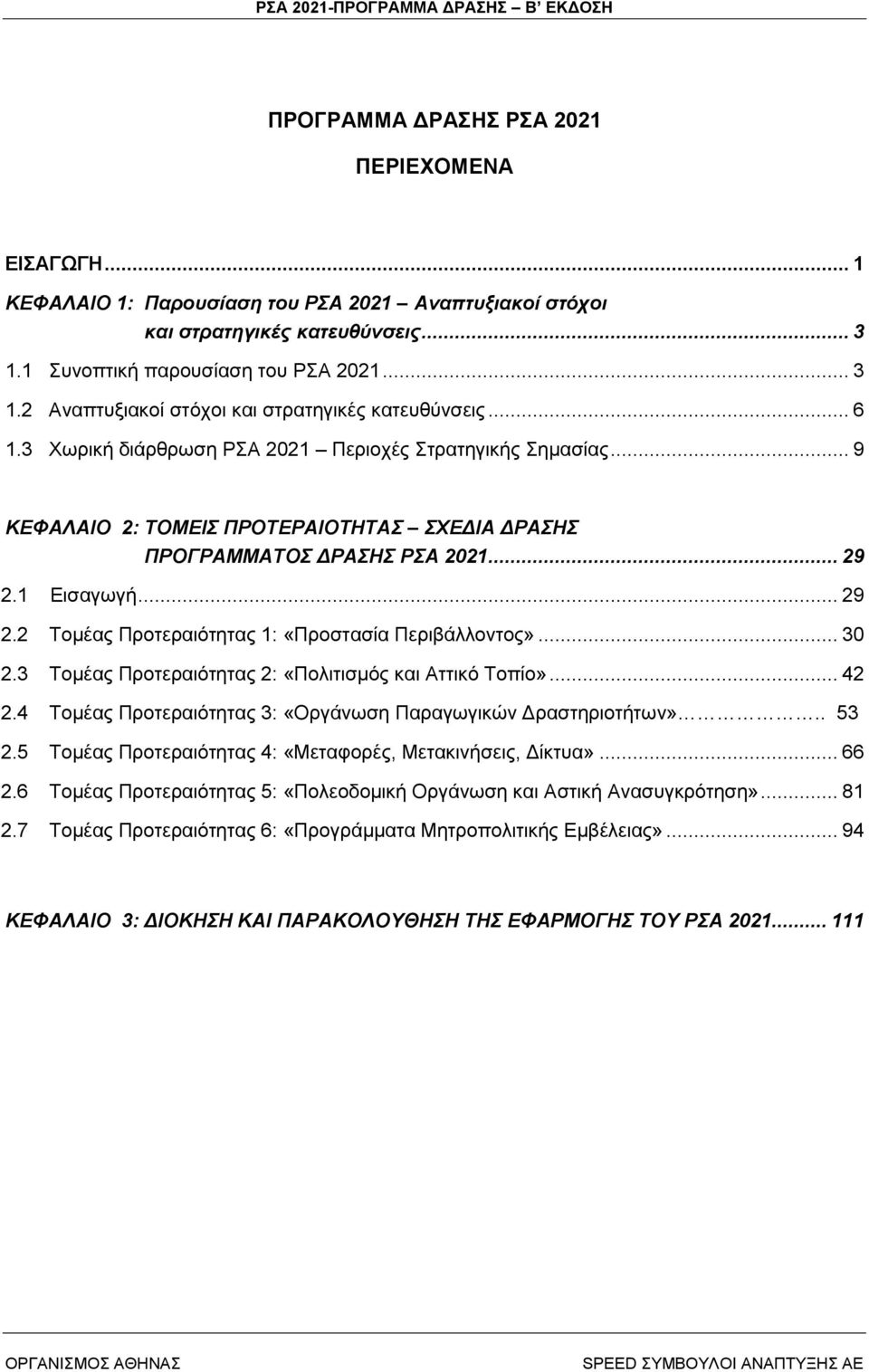 .. 30 2.3 Σνκέαο Πξνηεξαηφηεηαο 2: «Πνιηηηζκφο θαη ηηηθφ Σνπίν»... 42 2.4 Σνκέαο Πξνηεξαηφηεηαο 3: «Οξγάλσζε Παξαγσγηθψλ Γξαζηεξηνηήησλ».. 53 2.