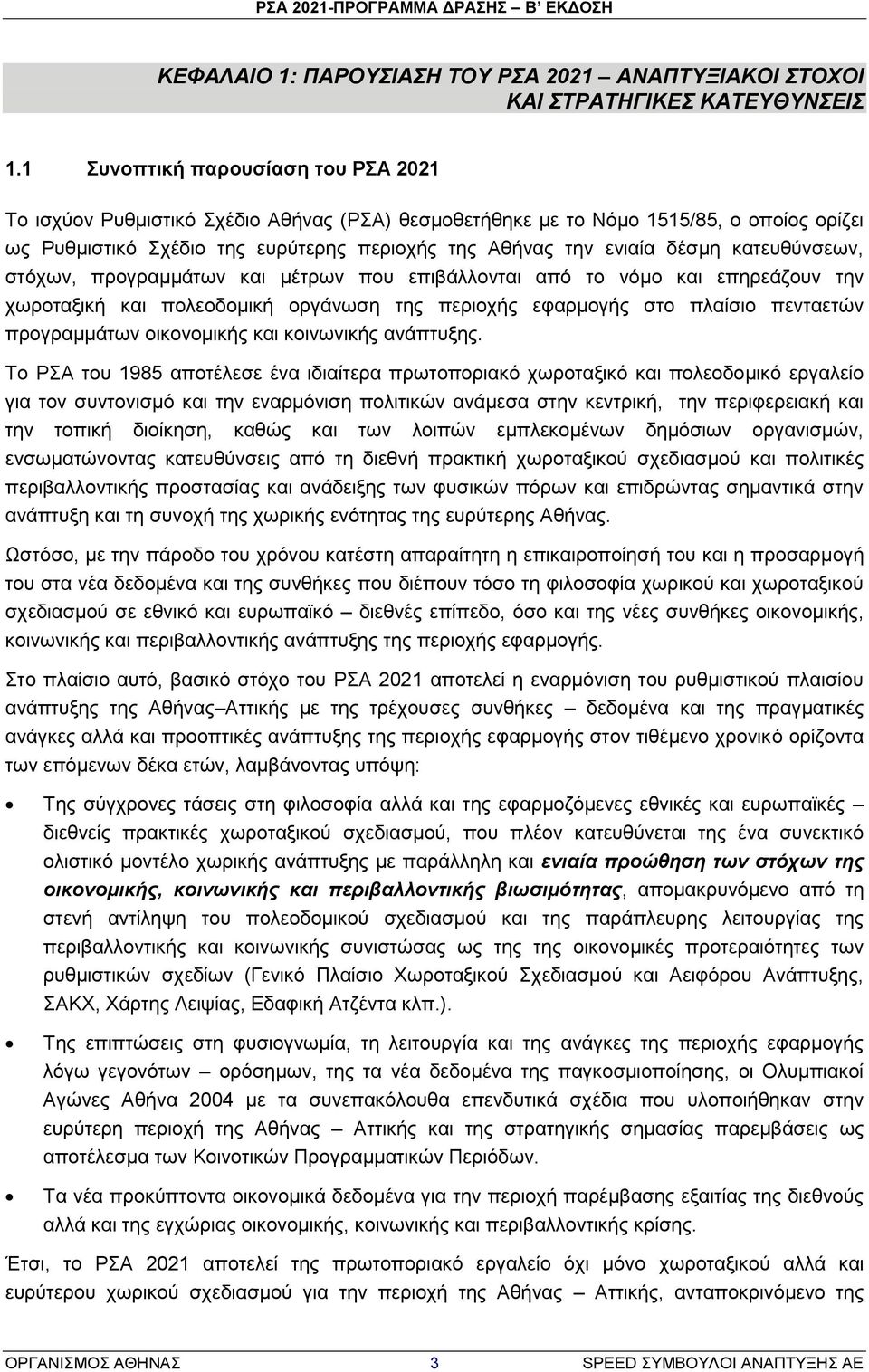 θαηεπζχλζεσλ, ζηφρσλ, πξνγξακκάησλ θαη κέηξσλ πνπ επηβάιινληαη απφ ην λφκν θαη επεξεάδνπλ ηελ ρσξνηαμηθή θαη πνιενδνκηθή νξγάλσζε ηεο πεξηνρήο εθαξκνγήο ζην πιαίζην πεληαεηψλ πξνγξακκάησλ νηθνλνκηθήο