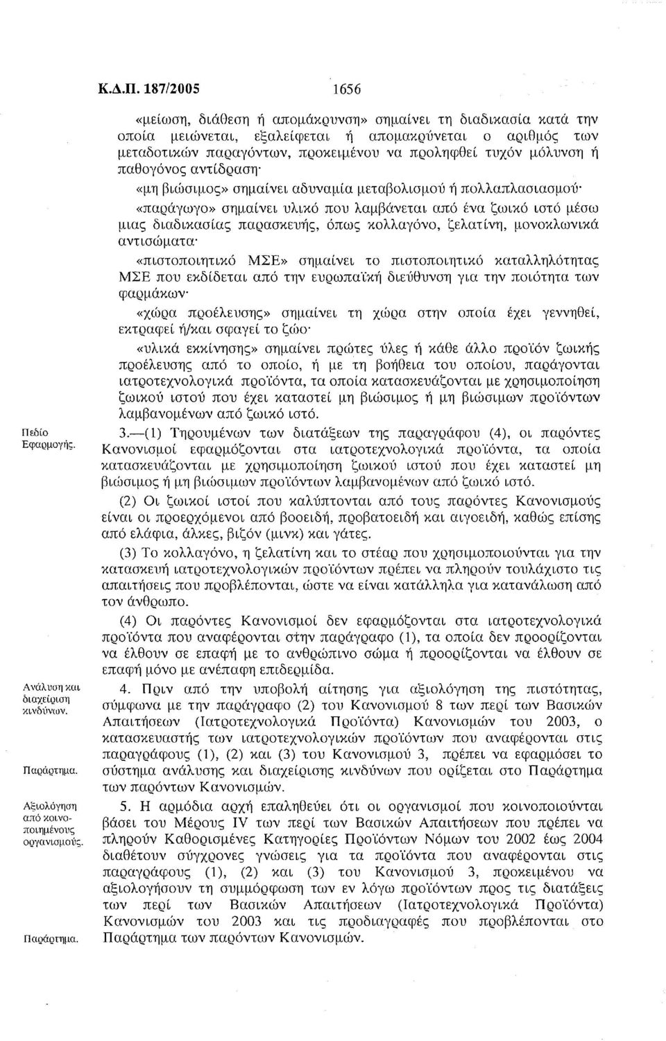 ή παθογόνος αντίδραση' «μη βιώσιμος» σημαίνει αδυναμία μεταβολισμού ή πολλαπλασιασμού' «παράγωγο» σημαίνει υλικό που λαμβάνεται από ένα ζωικό ιστό μέσω μιας διαδικασίας παρασκευής, όπως κολλαγόνο,