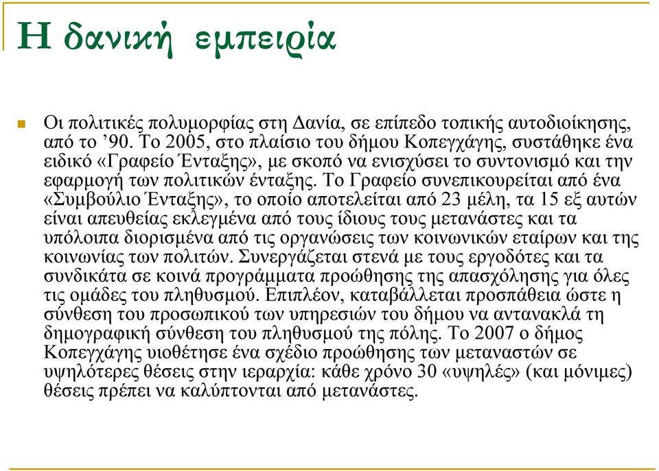 Το Γραφείο συνεπικουρείται από ένα «Συμβούλιο Ένταξης», το οποίο αποτελείται από 23 μέλη, τα 15 εξ αυτών είναι απευθείας εκλεγμένα από τους ίδιους τους μετανάστες και τα υπόλοιπα διορισμένα από τις