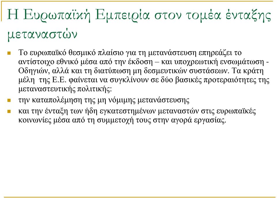 Τα κράτη μέλη της Ε.