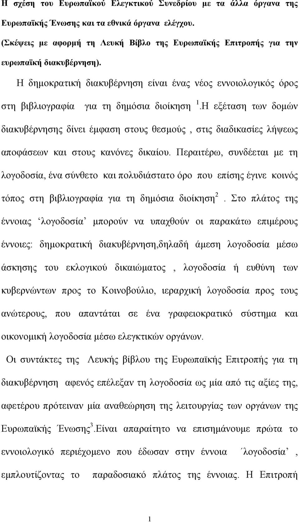 Η εξέταση των δοµών διακυβέρνησης δίνει έµφαση στους θεσµούς, στις διαδικασίες λήψεως αποφάσεων και στους κανόνες δικαίου.