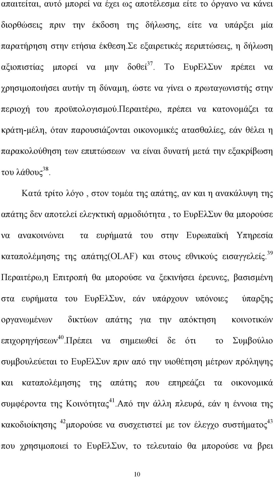 περαιτέρω, πρέπει να κατονοµάζει τα κράτη-µέλη, όταν παρουσιάζονται οικονοµικές ατασθαλίες, εάν θέλει η παρακολούθηση των επιπτώσεων να είναι δυνατή µετά την εξακρίβωση του λάθους 38.