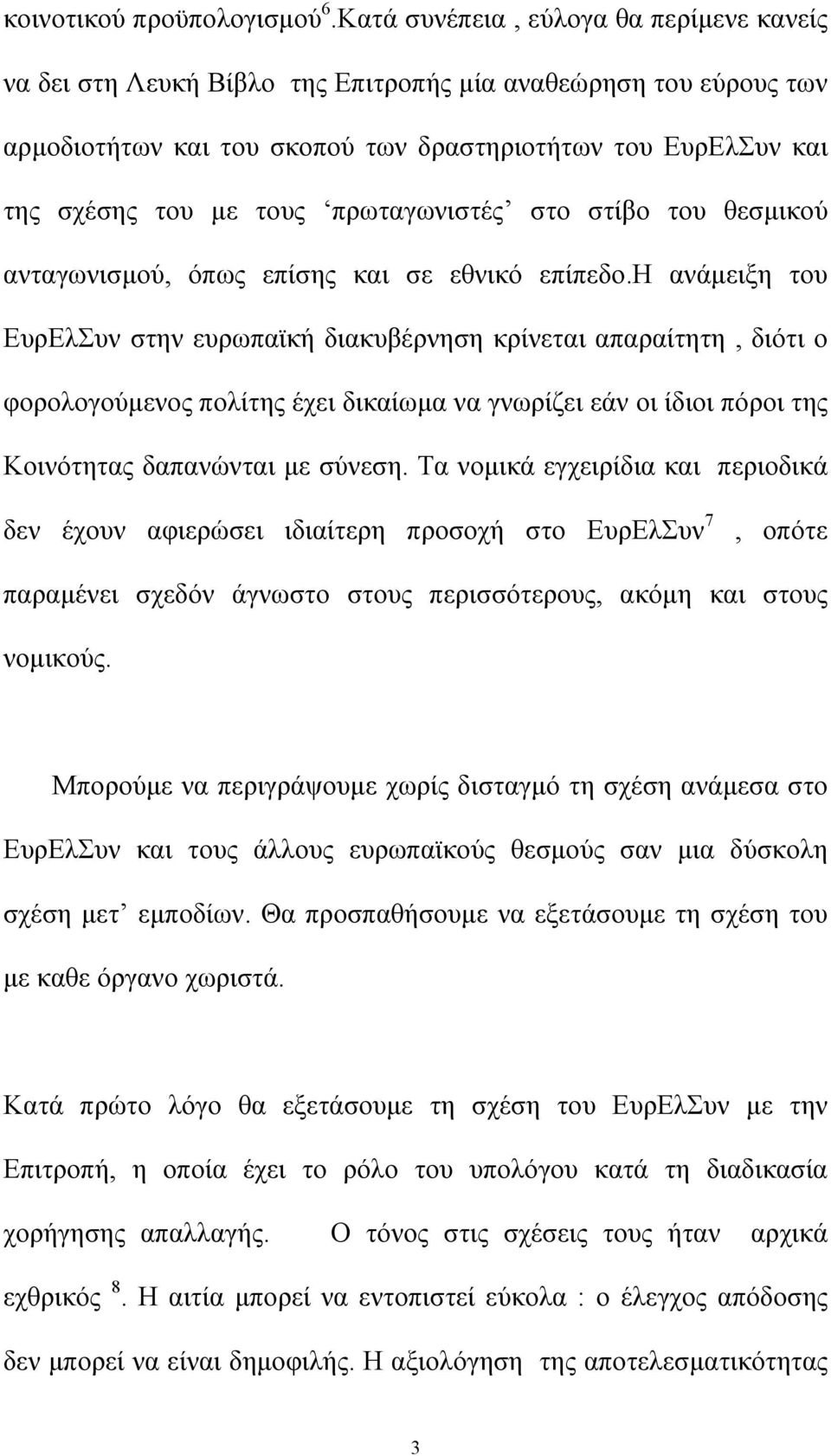 πρωταγωνιστές στο στίβο του θεσµικού ανταγωνισµού, όπως επίσης και σε εθνικό επίπεδο.