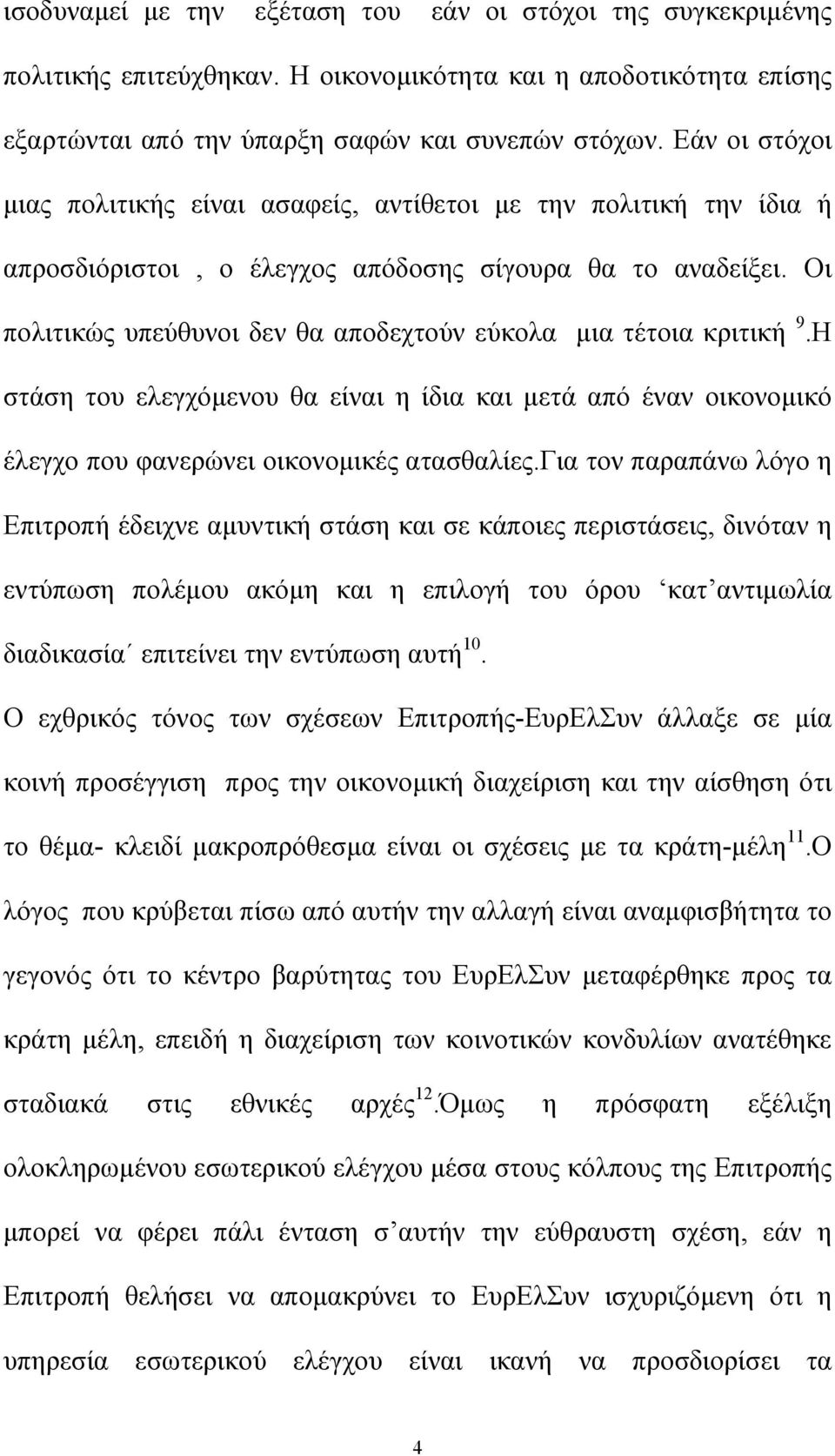 Οι πολιτικώς υπεύθυνοι δεν θα αποδεχτούν εύκολα µια τέτοια κριτική 9.Η στάση του ελεγχόµενου θα είναι η ίδια και µετά από έναν οικονοµικό έλεγχο που φανερώνει οικονοµικές ατασθαλίες.