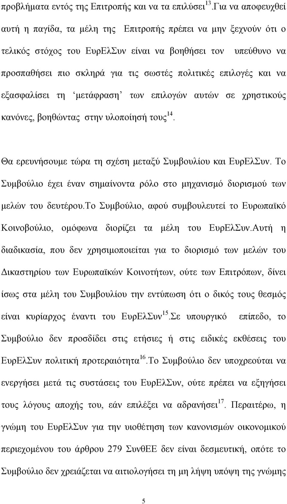 επιλογές και να εξασφαλίσει τη µετάφραση των επιλογών αυτών σε χρηστικούς κανόνες, βοηθώντας στην υλοποίησή τους 14. Θα ερευνήσουµε τώρα τη σχέση µεταξύ Συµβουλίου και ΕυρΕλΣυν.