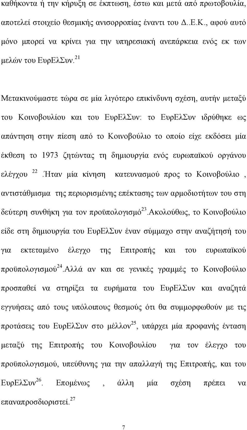 έκθεση το 1973 ζητώντας τη δηµιουργία ενός ευρωπαϊκού οργάνου ελέγχου 22.