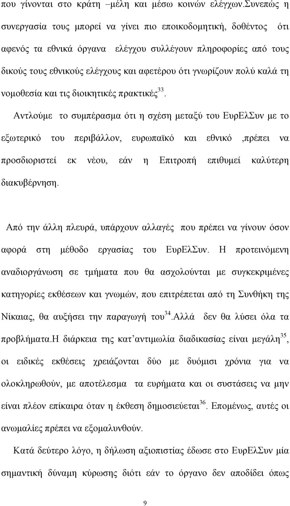 καλά τη νοµοθεσία και τις διοικητικές πρακτικές 33.