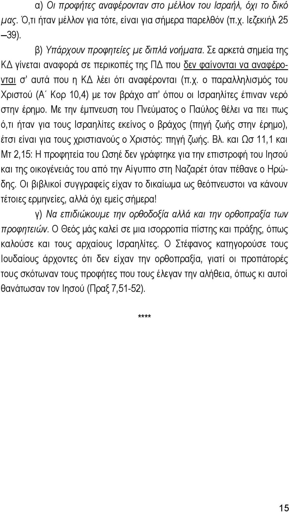 ο παραλληλισμός του Χριστού (Α Κορ 10,4) με τον βράχο απ όπου οι Ισραηλίτες έπιναν νερό στην έρημο.