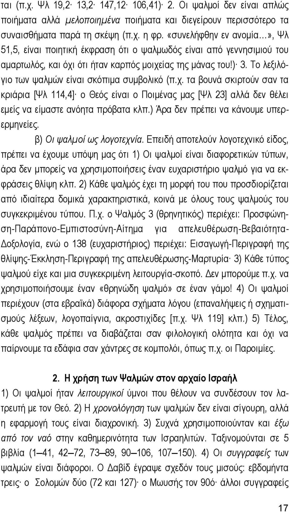 Το λεξιλόγιο των ψαλμών είναι σκόπιμα συμβολικό (π.χ. τα βουνά σκιρτούν σαν τα κριάρια [Ψλ 114,4] ο Θεός είναι ο Ποιμένας μας [Ψλ 23] αλλά δεν θέλει εμείς να είμαστε ανόητα πρόβατα κλπ.