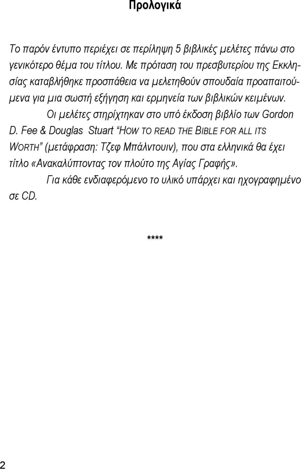 των βιβλικών κειμένων. Οι μελέτες στηρίχτηκαν στο υπό έκδοση βιβλίο των Gordon D.