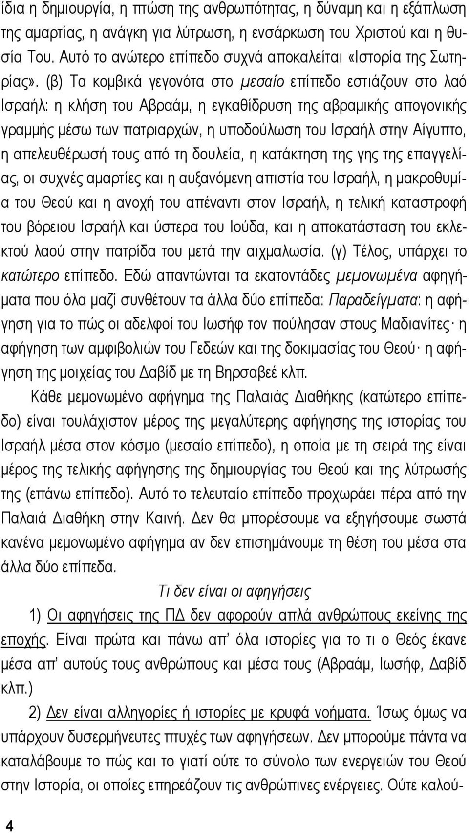 (β) Tα κομβικά γεγονότα στο μεσαίο επίπεδο εστιάζουν στο λαό Ισραήλ: η κλήση του Αβραάμ, η εγκαθίδρυση της αβραμικής απογονικής γραμμής μέσω των πατριαρχών, η υποδούλωση του Ισραήλ στην Αίγυπτο, η