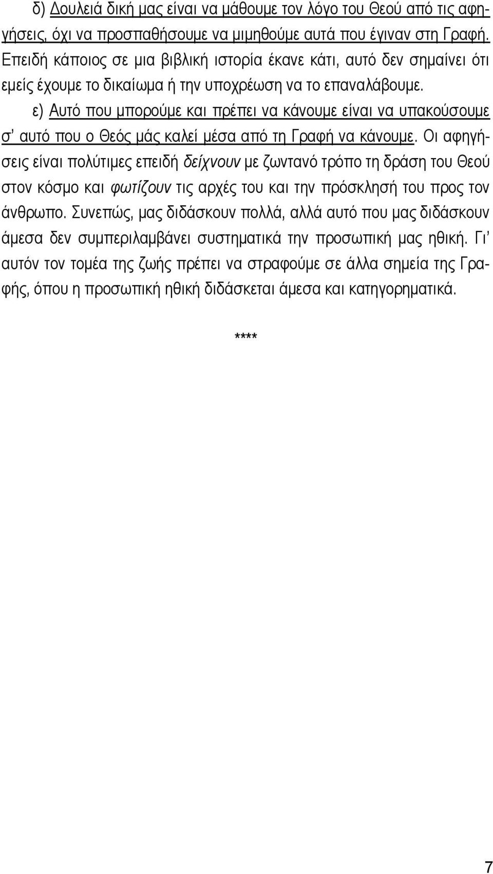 ε) Aυτό που μπορούμε και πρέπει να κάνουμε είναι να υπακούσουμε σ αυτό που ο Θεός μάς καλεί μέσα από τη Γραφή να κάνουμε.