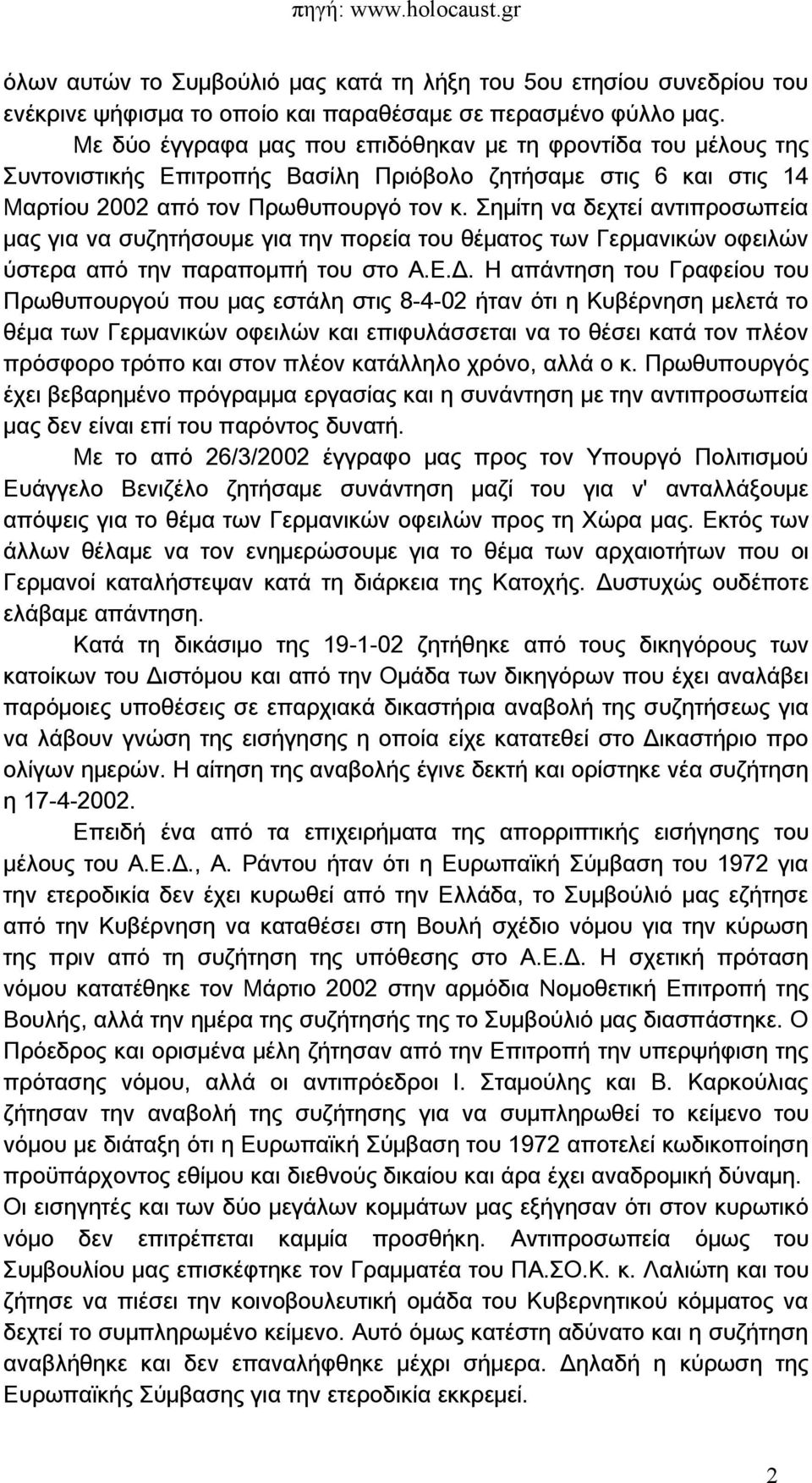 Σημίτη να δεχτεί αντιπροσωπεία μας για να συζητήσουμε για την πορεία του θέματος των Γερμανικών οφειλών ύστερα από την παραπομπή του στο Α.Ε.Δ.