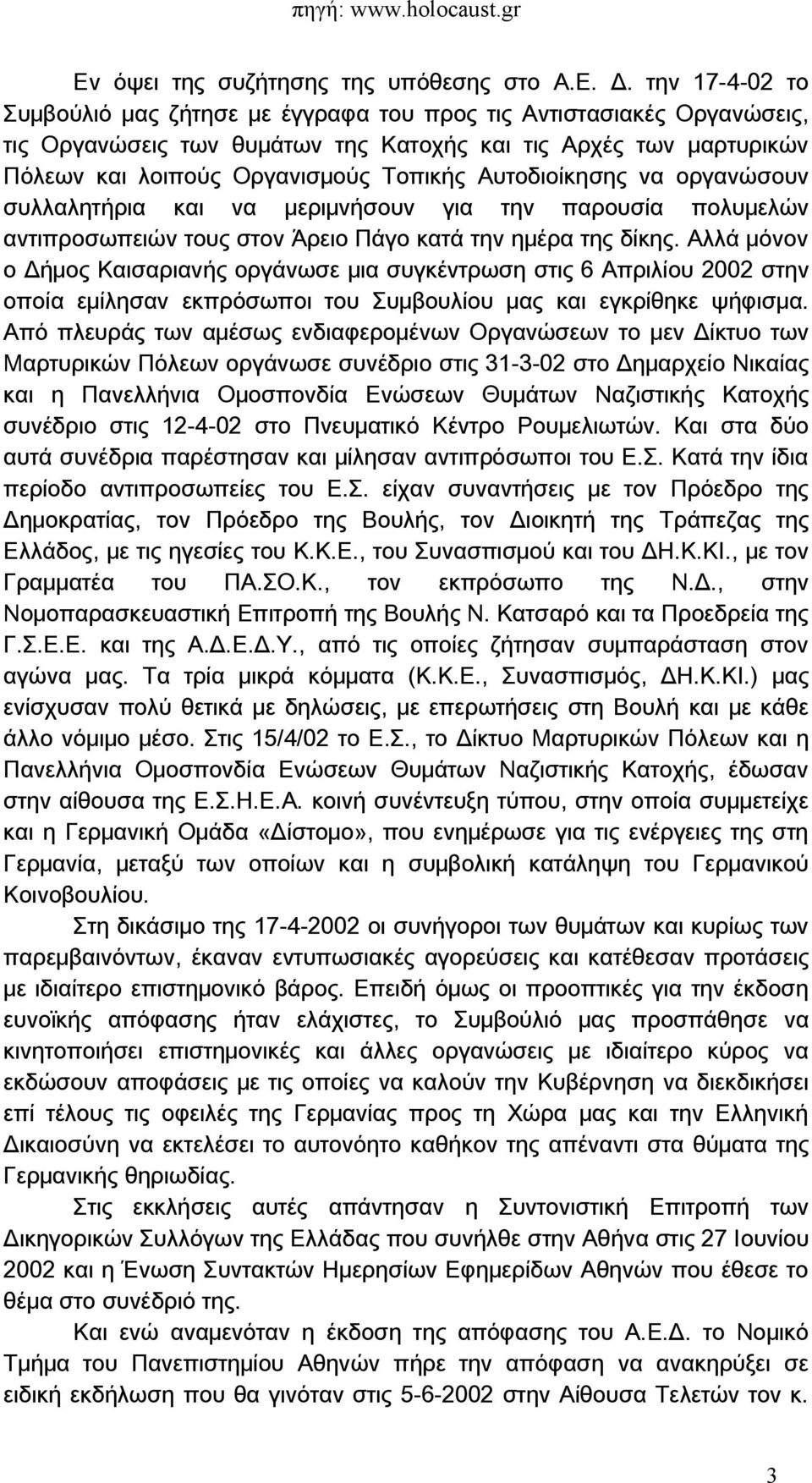 Αυτοδιοίκησης να οργανώσουν συλλαλητήρια και να μεριμνήσουν για την παρουσία πολυμελών αντιπροσωπειών τους στον Άρειο Πάγο κατά την ημέρα της δίκης.