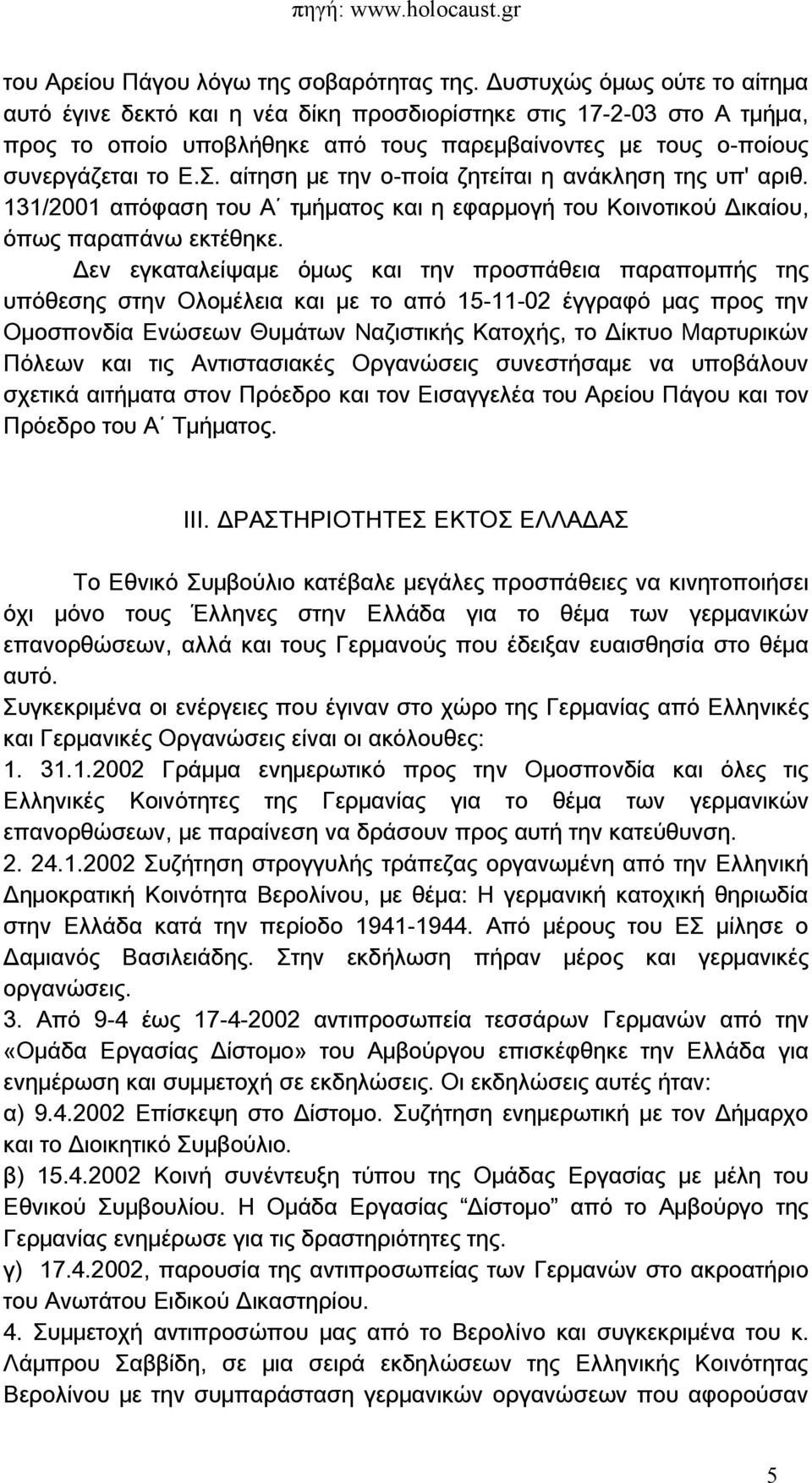 αίτηση με την ο-ποία ζητείται η ανάκληση της υπ' αριθ. 131/2001 απόφαση του Α τμήματος και η εφαρμογή του Κοινοτικού Δικαίου, όπως παραπάνω εκτέθηκε.