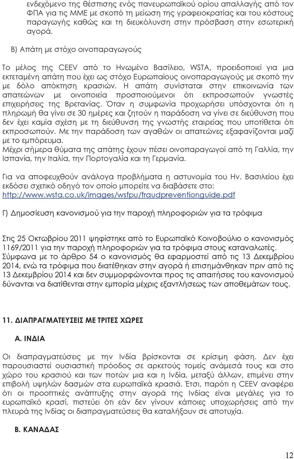 Β) Απάτη με στόχο οινοπαραγωγούς Το μέλος της CEEV από το Ηνωμένο Βασίλειο, WSTA, προειδοποιεί για μια εκτεταμένη απάτη που έχει ως στόχο Ευρωπαίους οινοπαραγωγούς με σκοπό την με δόλο απόκτηση