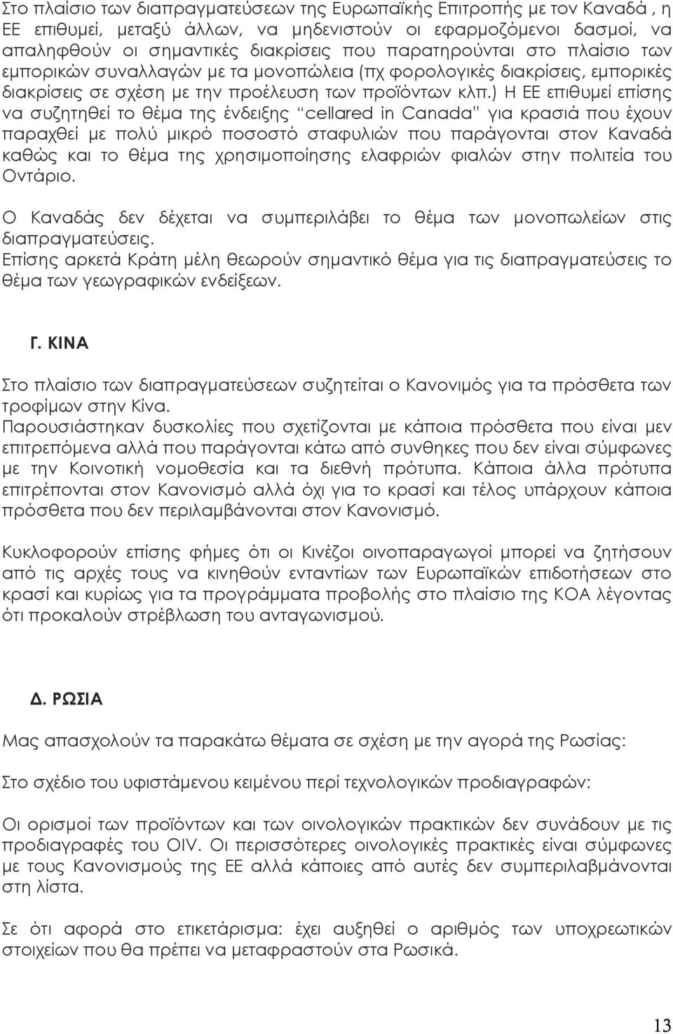 ) Η ΕΕ επιθυμεί επίσης να συζητηθεί το θέμα της ένδειξης cellared in Canada για κρασιά που έχουν παραχθεί με πολύ μικρό ποσοστό σταφυλιών που παράγονται στον Καναδά καθώς και το θέμα της