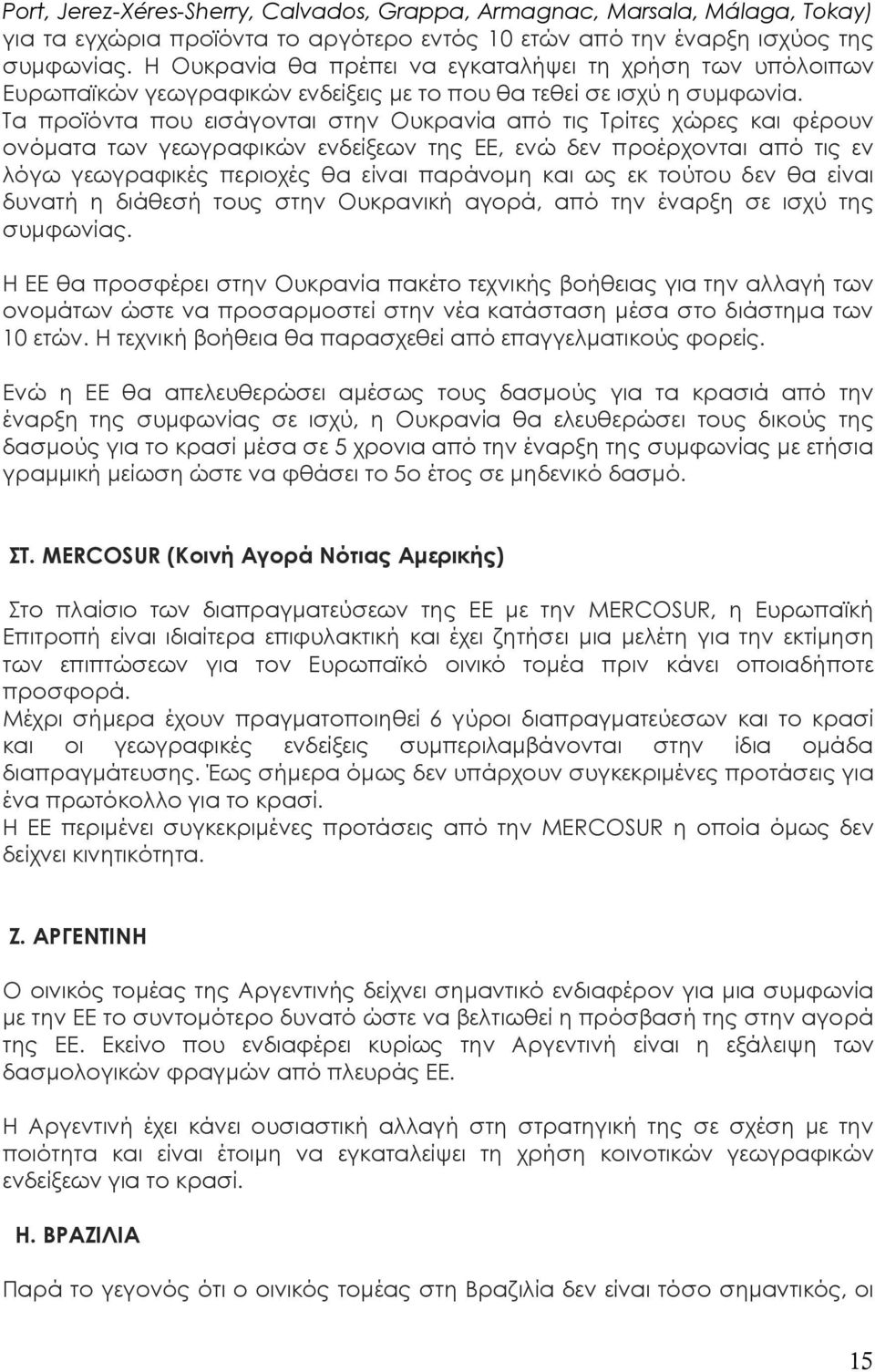 Τα προϊόντα που εισάγονται στην Ουκρανία από τις Τρίτες χώρες και φέρουν ονόματα των γεωγραφικών ενδείξεων της ΕΕ, ενώ δεν προέρχονται από τις εν λόγω γεωγραφικές περιοχές θα είναι παράνομη και ως εκ