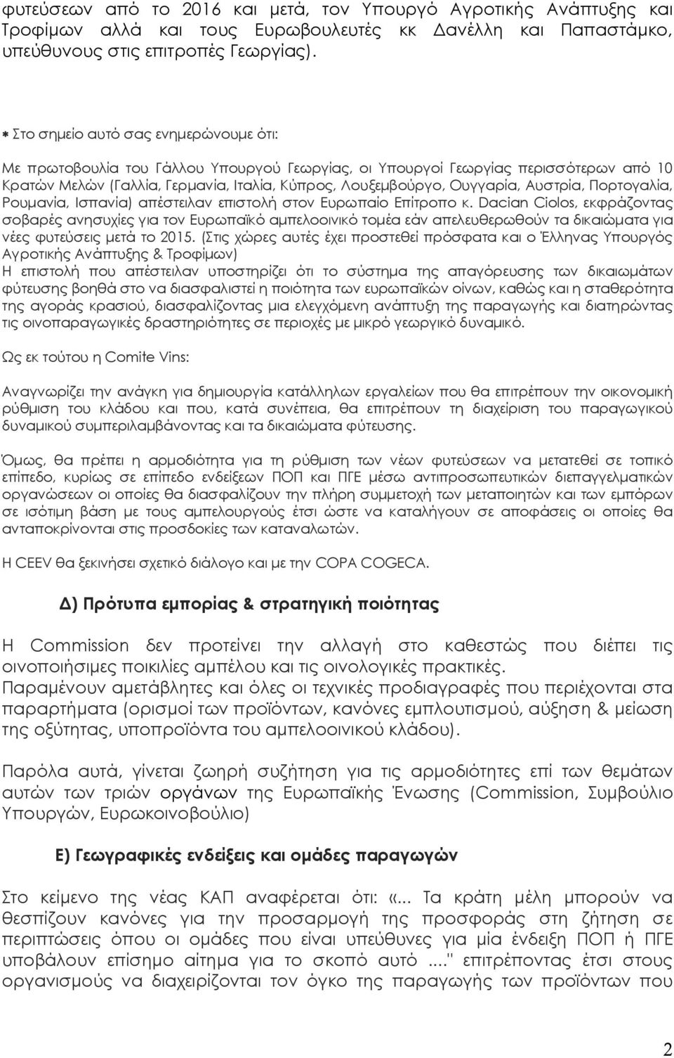 Αυστρία, Πορτογαλία, Ρουμανία, Ισπανία) απέστειλαν επιστολή στον Ευρωπαίο Επίτροπο κ.