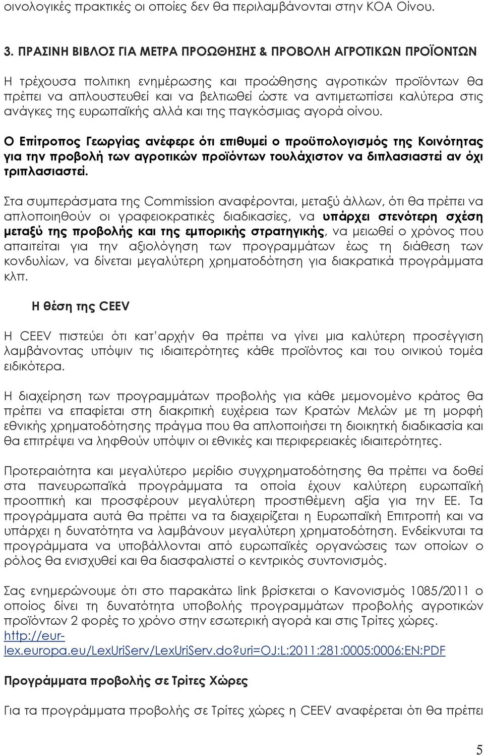 καλύτερα στις ανάγκες της ευρωπαϊκής αλλά και της παγκόσμιας αγορά οίνου.