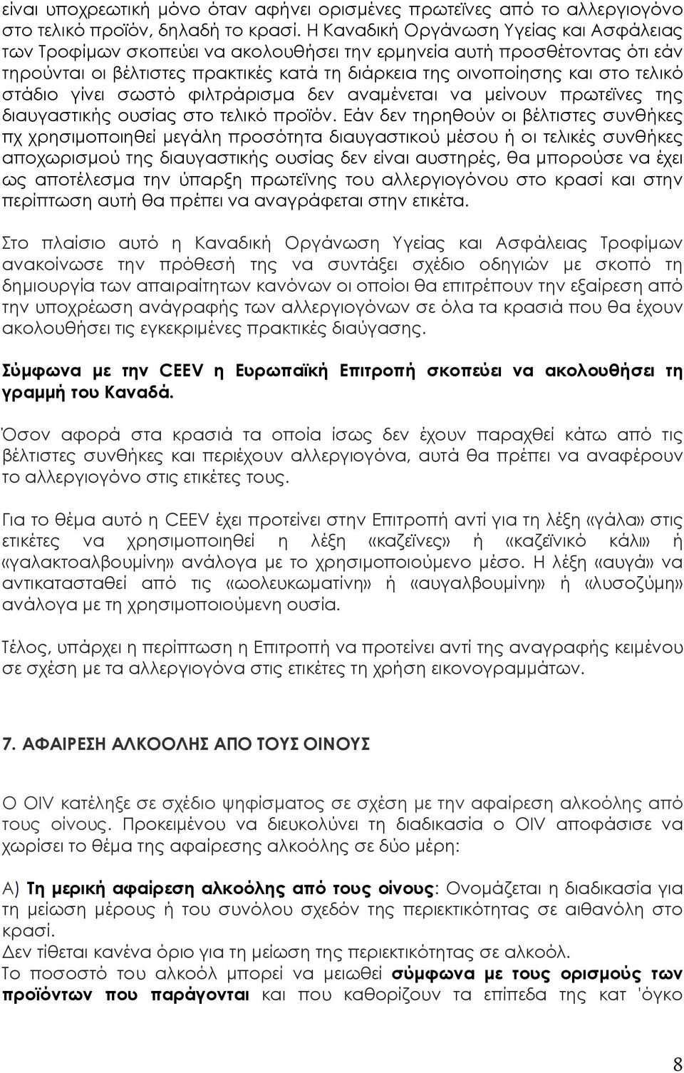 στάδιο γίνει σωστό φιλτράρισμα δεν αναμένεται να μείνουν πρωτεϊνες της διαυγαστικής ουσίας στο τελικό προϊόν.