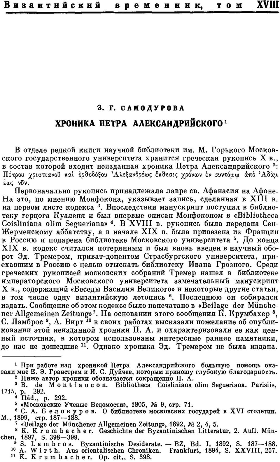 , в состав которой входит неизданная хроника Петра Александрийского 2 : Πέτρου χριστιανού και ορθοδόξου Άλεξανδρέως έκθεσις χρόνων έν συντόμω από Άδα;ι εω: νυν.