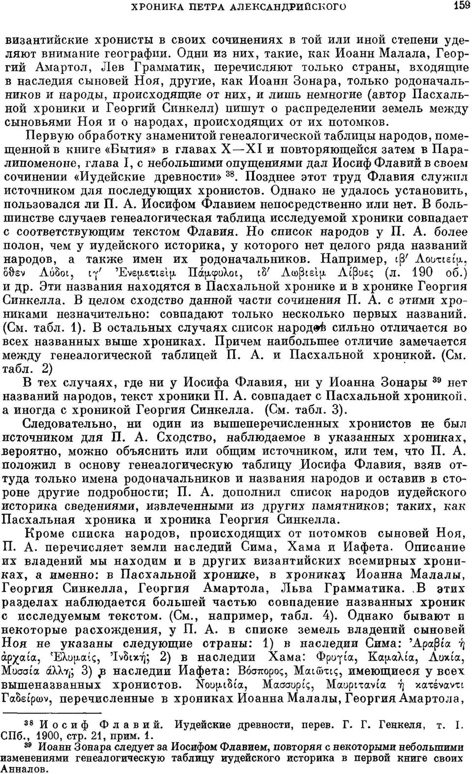 происходящие от них, и лишь немногие (автор Пасхальной хроники и Георгий Синкелл) пишут о распределении земель между сыновьями Ноя и о народах, происходящих от их потомков.