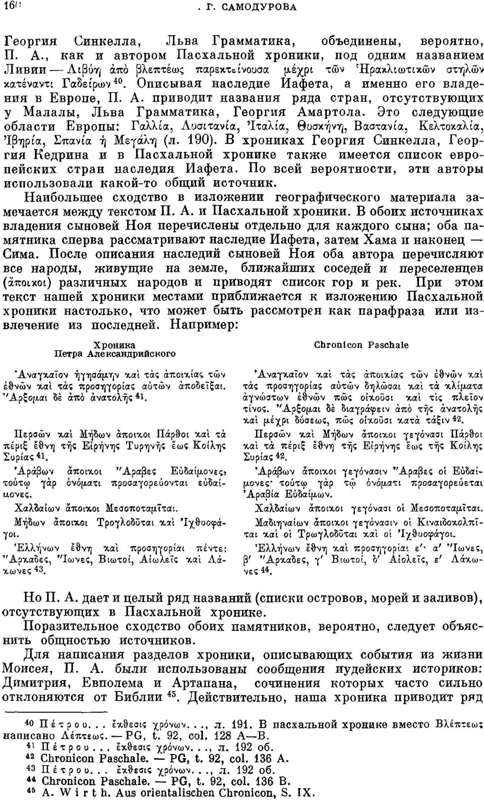 Описывая наследие Иафета, а именно его владения в Европе, П. А. приводит названия ряда стран, отсутствующих у Малалы, Льва Грамматика, Георгия Амартола.