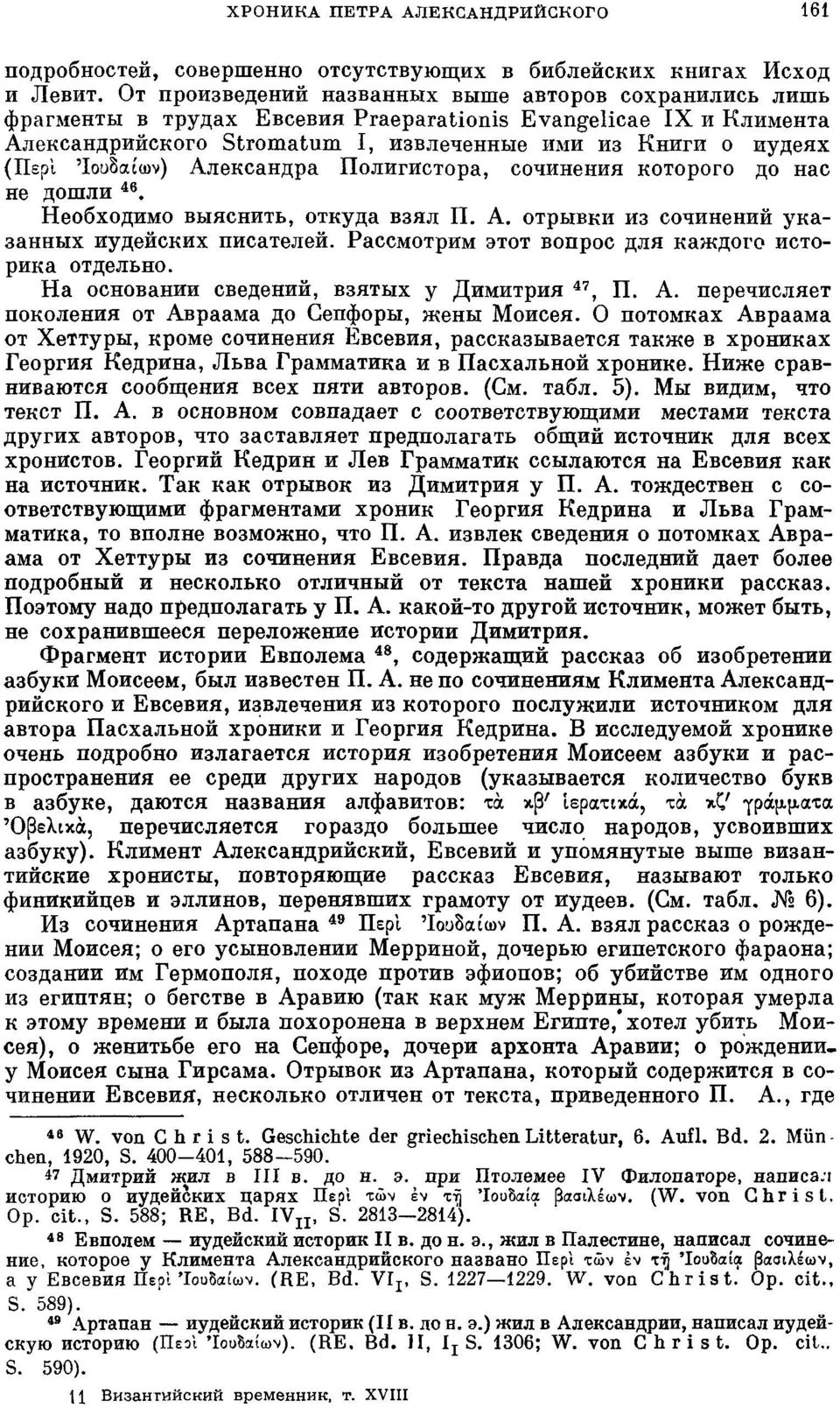 Ιουδαίων) Александра Полигистора, сочинения которого до нас не дошли 46. Необходимо выяснить, откуда взял П. А. отрывки из сочинений указанных иудейских писателей.