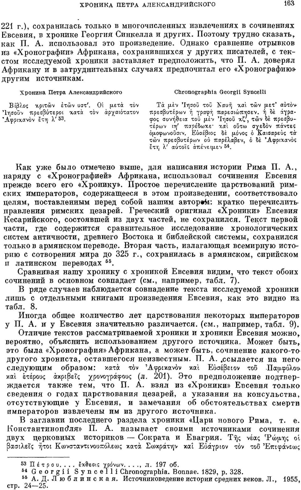 Хроника Петра Александрийского Chronographie Georgii Syncelli Βίβλος χριτών ετών υστ'.