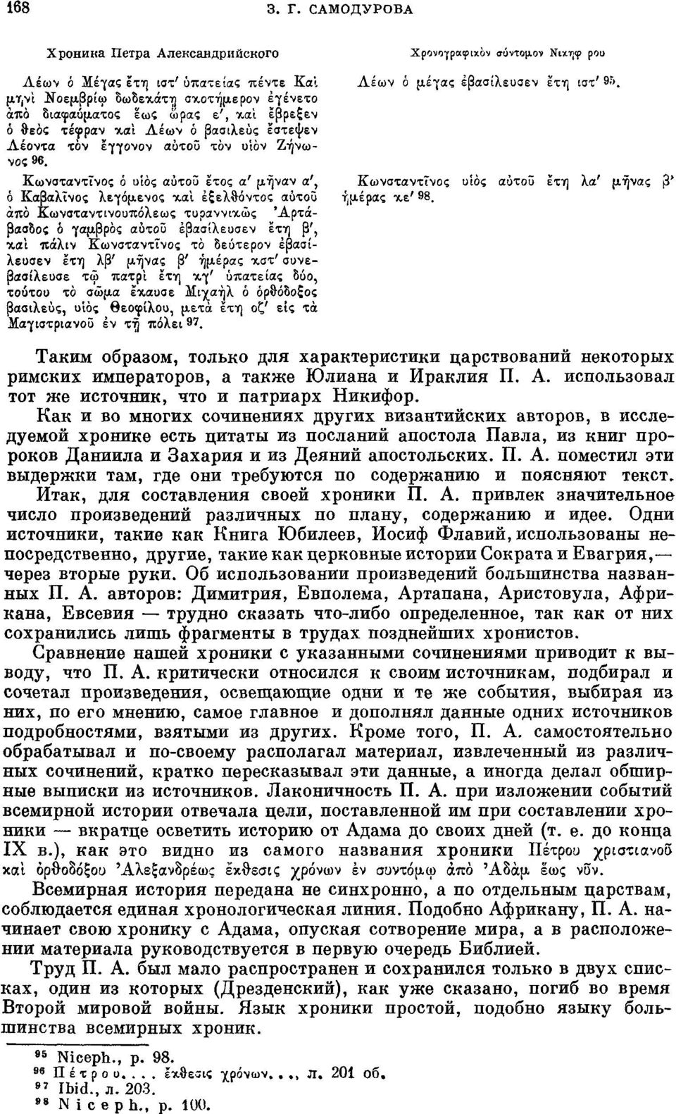 άπο διαφαύματος εως ώρας ε', глх εβρεξεν ό θεός τέφραν τ,αι Λέων ό βασιλεύς εστεψεν Λέοντα τον ïffovov αυτού τον olov Ζήνωνος 96.