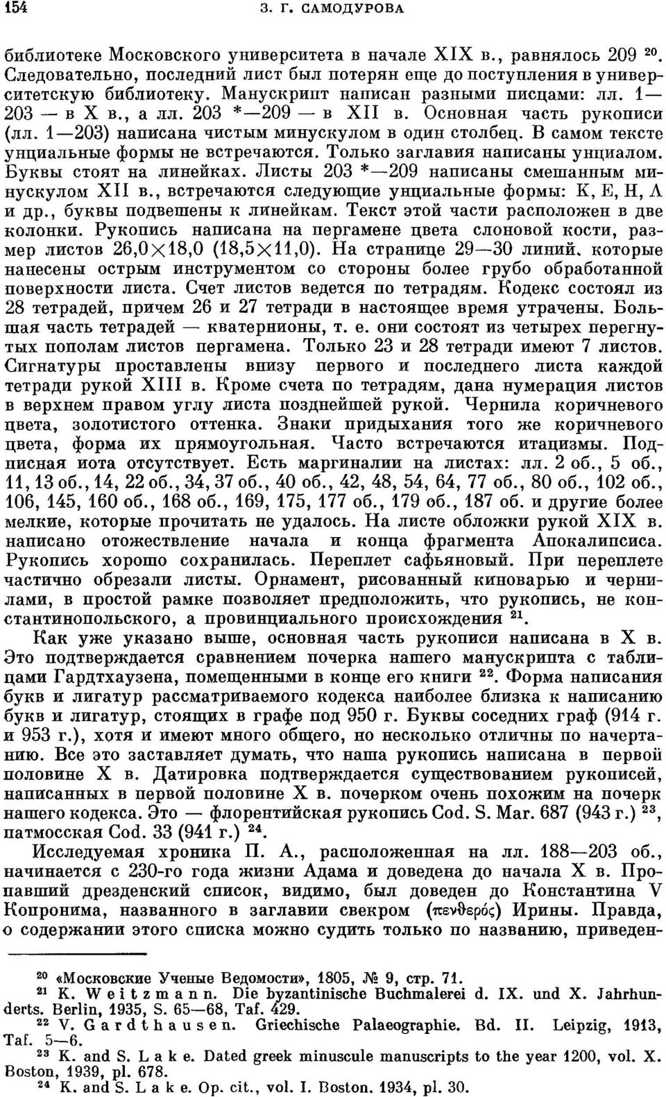 В самом тексте унциальные формы не встречаются. Только заглавия написаны унциалом. Буквы стоят на линейках. Листы 203 * 209 написаны смешанным минускулом XII в.